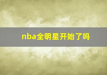 nba全明星开始了吗