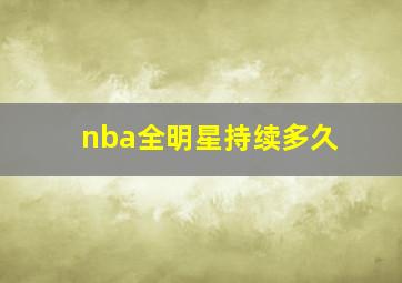 nba全明星持续多久