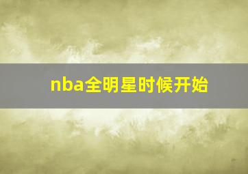 nba全明星时候开始