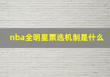 nba全明星票选机制是什么