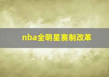 nba全明星赛制改革