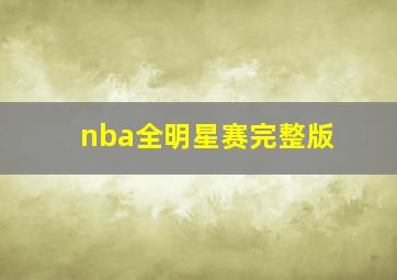 nba全明星赛完整版