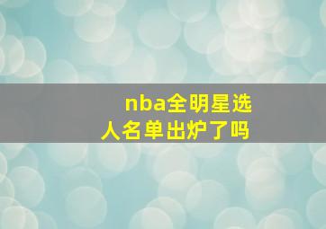 nba全明星选人名单出炉了吗