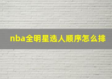 nba全明星选人顺序怎么排