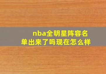 nba全明星阵容名单出来了吗现在怎么样