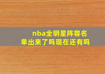 nba全明星阵容名单出来了吗现在还有吗