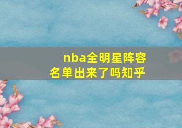 nba全明星阵容名单出来了吗知乎