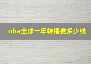 nba全球一年转播费多少钱