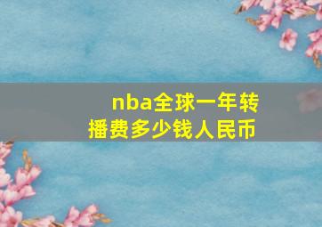 nba全球一年转播费多少钱人民币