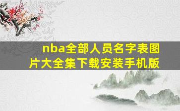 nba全部人员名字表图片大全集下载安装手机版