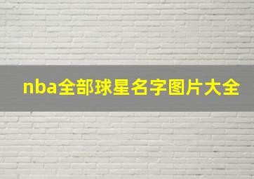 nba全部球星名字图片大全