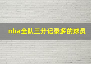 nba全队三分记录多的球员