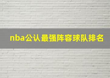 nba公认最强阵容球队排名