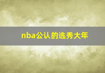 nba公认的选秀大年