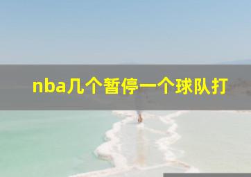 nba几个暂停一个球队打