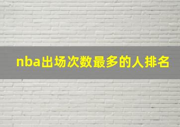 nba出场次数最多的人排名