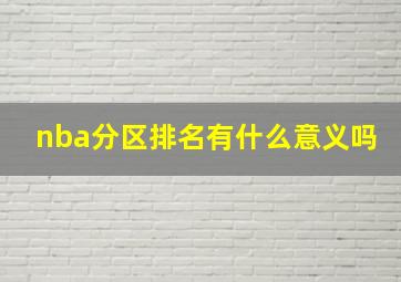 nba分区排名有什么意义吗