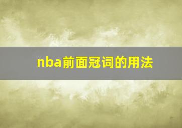 nba前面冠词的用法