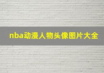 nba动漫人物头像图片大全