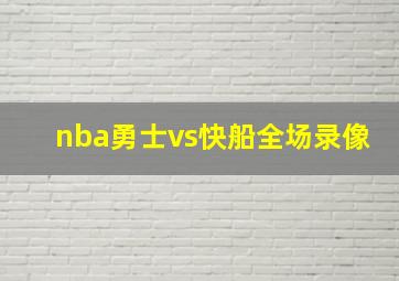 nba勇士vs快船全场录像