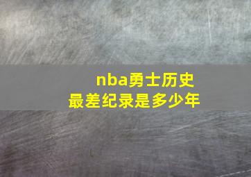 nba勇士历史最差纪录是多少年