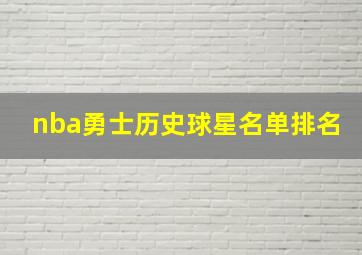 nba勇士历史球星名单排名