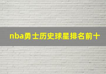 nba勇士历史球星排名前十