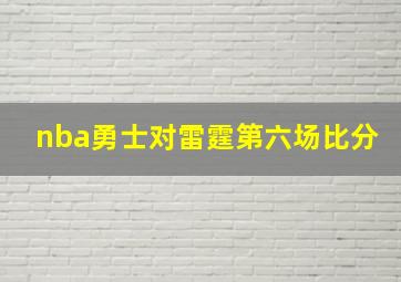 nba勇士对雷霆第六场比分