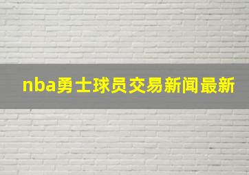 nba勇士球员交易新闻最新