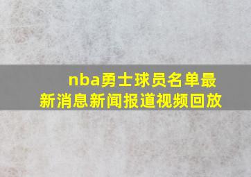 nba勇士球员名单最新消息新闻报道视频回放