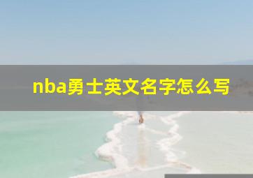 nba勇士英文名字怎么写