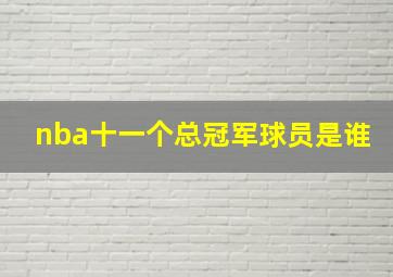 nba十一个总冠军球员是谁