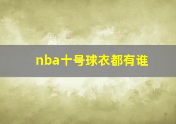 nba十号球衣都有谁