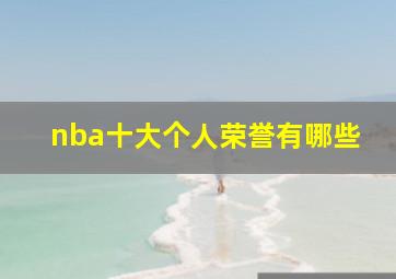 nba十大个人荣誉有哪些