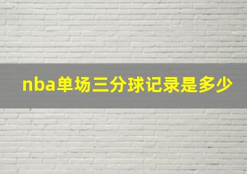 nba单场三分球记录是多少