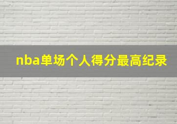 nba单场个人得分最高纪录