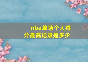 nba单场个人得分最高记录是多少