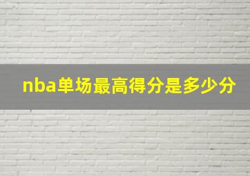 nba单场最高得分是多少分