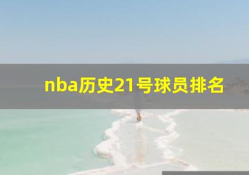 nba历史21号球员排名