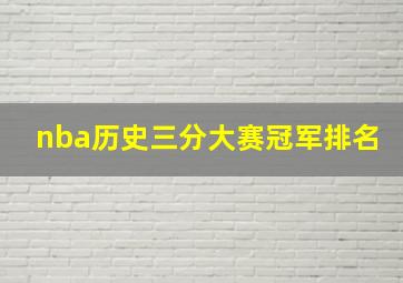 nba历史三分大赛冠军排名