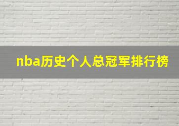 nba历史个人总冠军排行榜