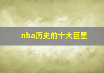 nba历史前十大巨星