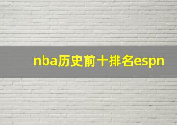 nba历史前十排名espn