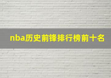 nba历史前锋排行榜前十名