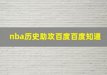 nba历史助攻百度百度知道