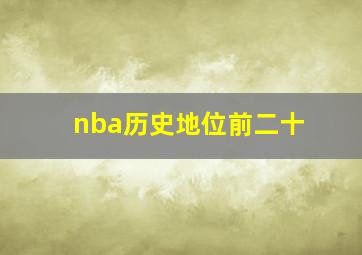 nba历史地位前二十