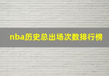 nba历史总出场次数排行榜