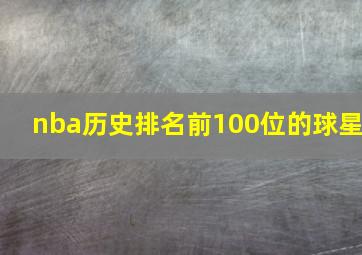 nba历史排名前100位的球星