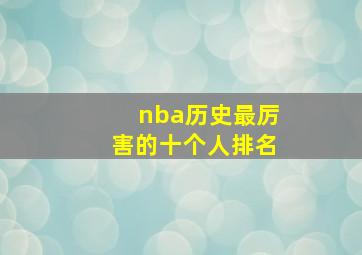 nba历史最厉害的十个人排名