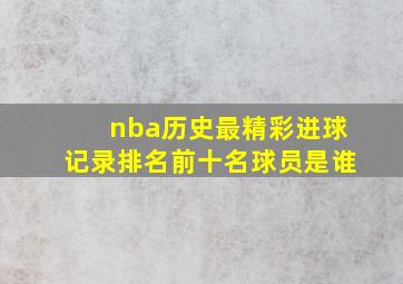 nba历史最精彩进球记录排名前十名球员是谁